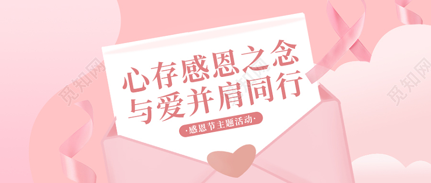 粉色插画风格感恩节微信公众号首图感恩节首图