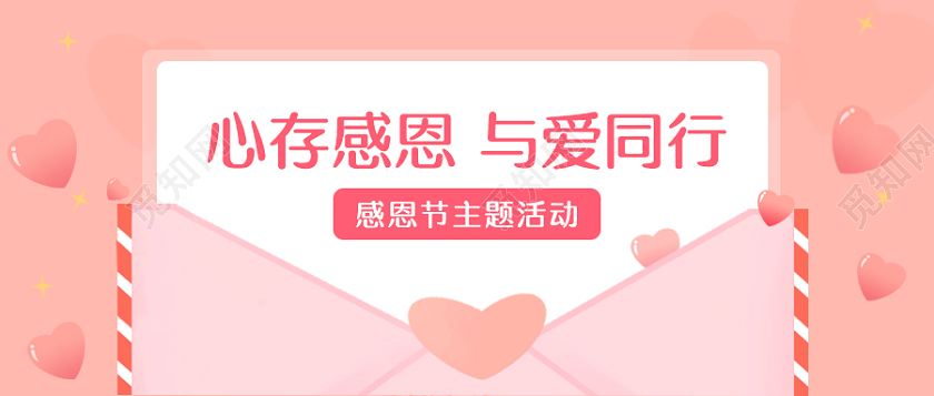 粉色简约风格感恩节微信公众号首图感恩节首图