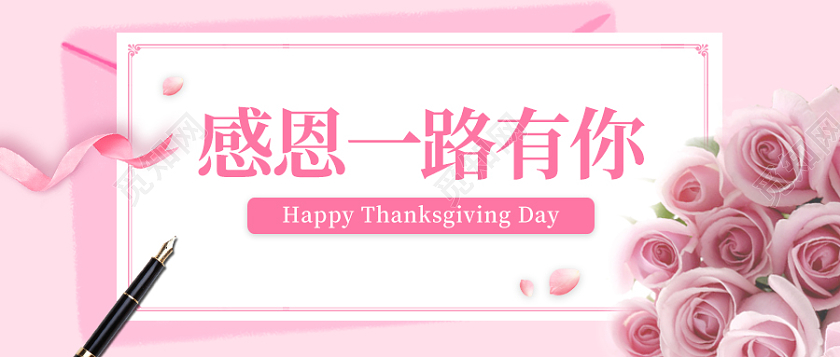 粉色简约风格感恩节微信公众号首图感恩节首图