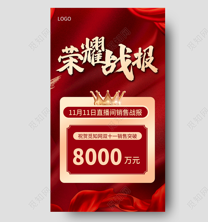 红色大气喜庆荣耀战报直播喜报双十一直播战报手机文案海报
