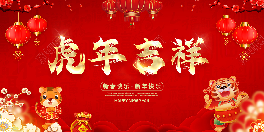 红色中国风2022虎年吉祥新春展板设计2022新年