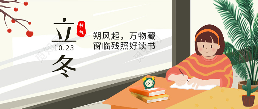 插画女孩学习立冬二十四节气微信公众号首图立冬首图