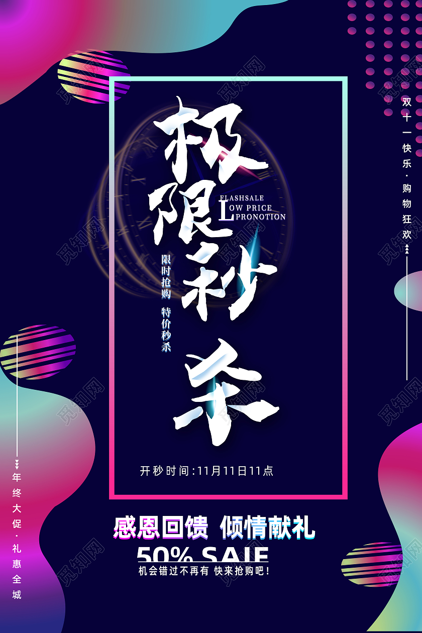 流体渐变七彩简约狂欢秒杀双十一海报