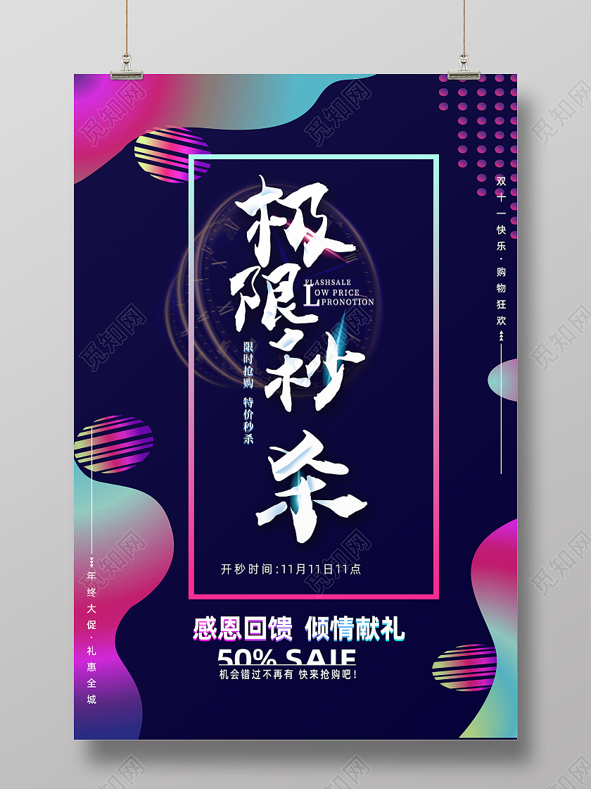 流体渐变七彩简约狂欢秒杀双十一海报