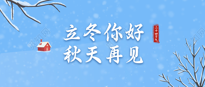 蓝色插画风格立冬微信公众号首图立冬首图
