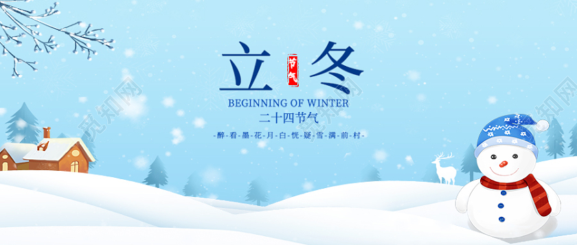 蓝色插画风格立冬微信公众号首图立冬首图
