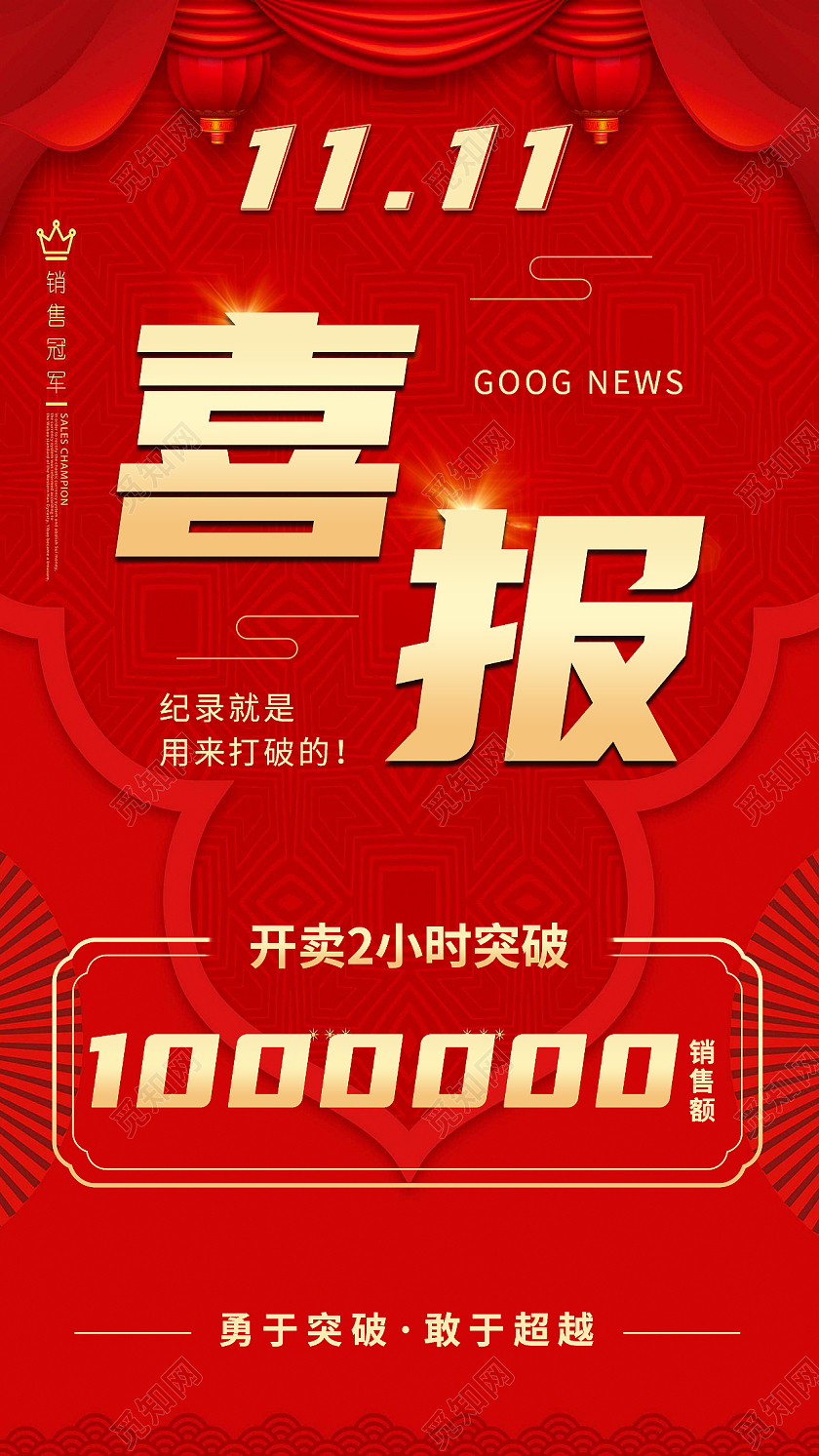 特效桃心红色喜庆喜报双十一宣传手机海报