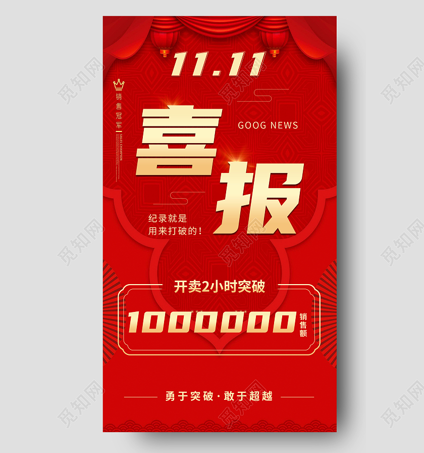 特效桃心红色喜庆喜报双十一宣传手机海报