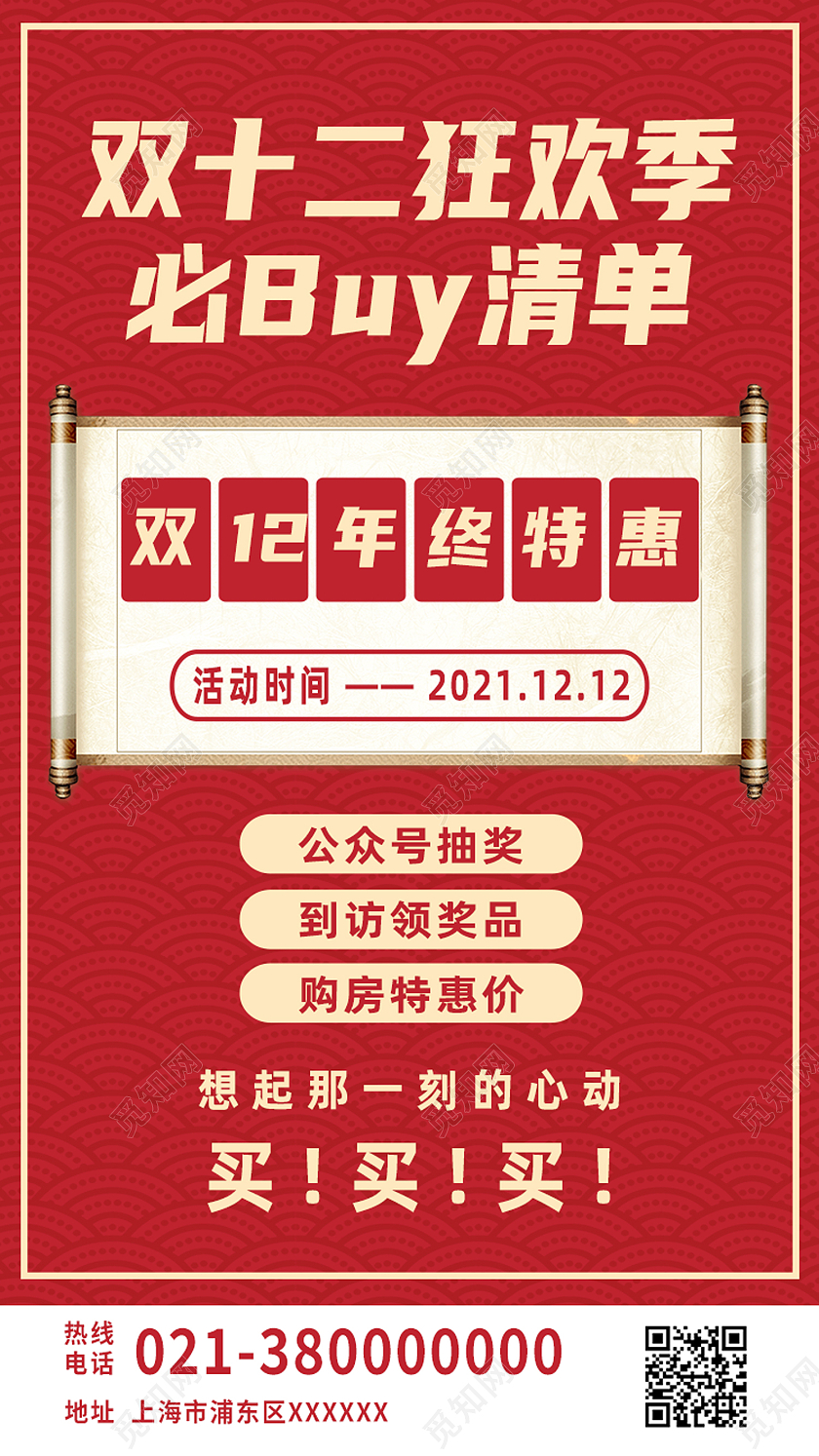 红色简约双十二狂欢季必买清单双十二手机海报