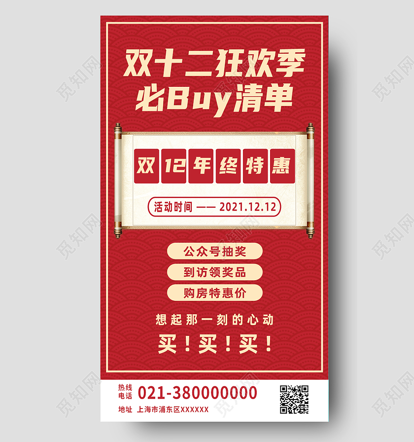 红色简约双十二狂欢季必买清单双十二手机海报