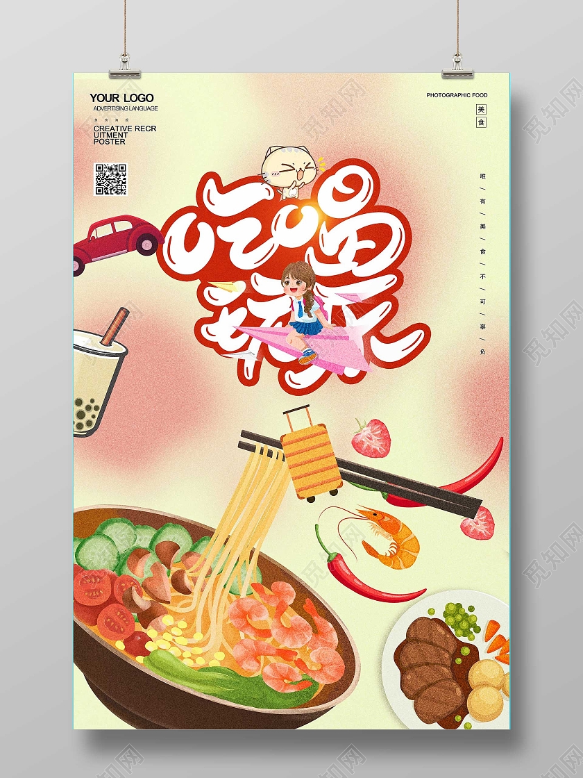 红色卡通风格吃喝玩乐美食宣传单