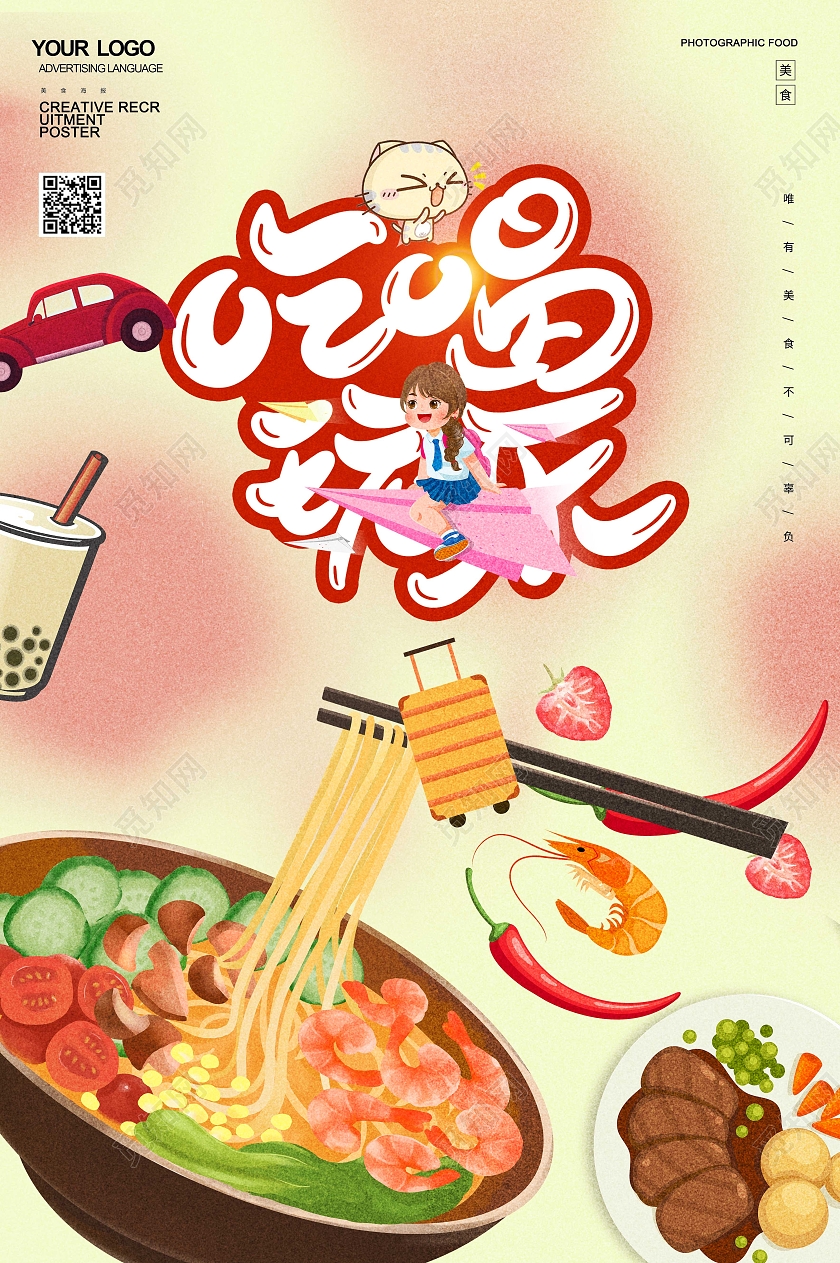 红色卡通风格吃喝玩乐美食宣传单