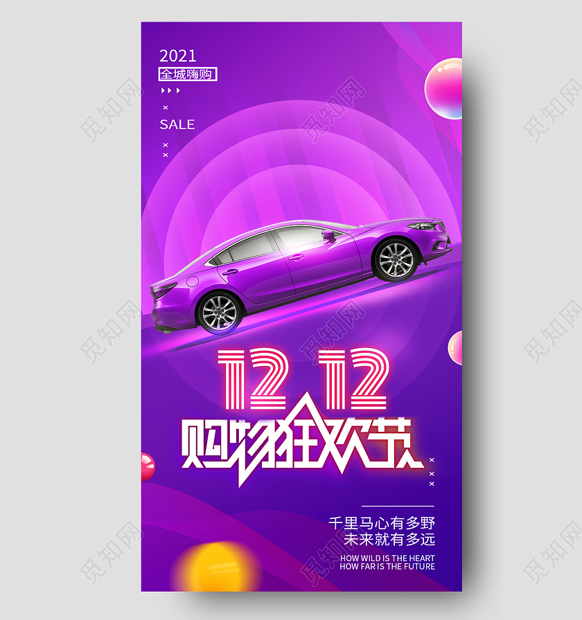 紫色简约1212购物狂欢节双十二手机海报