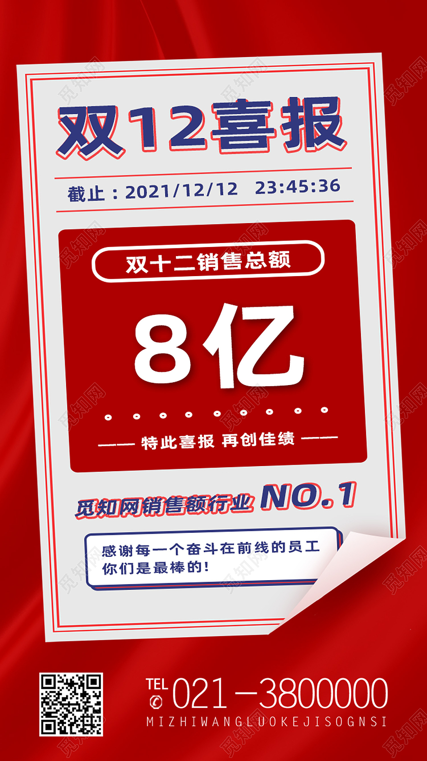 红色简约双12喜报双十二手机海报