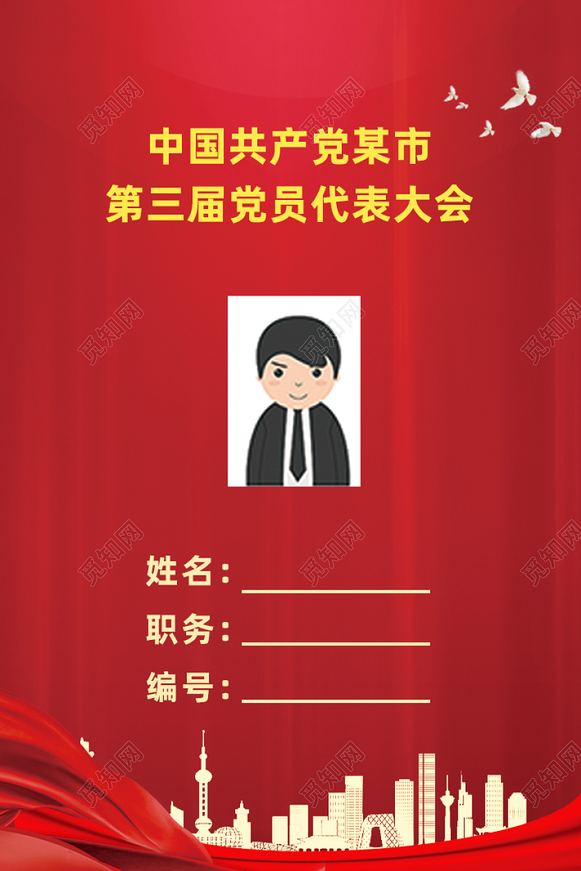 红色大气剪影党建工作证党代表证竖版党工作证