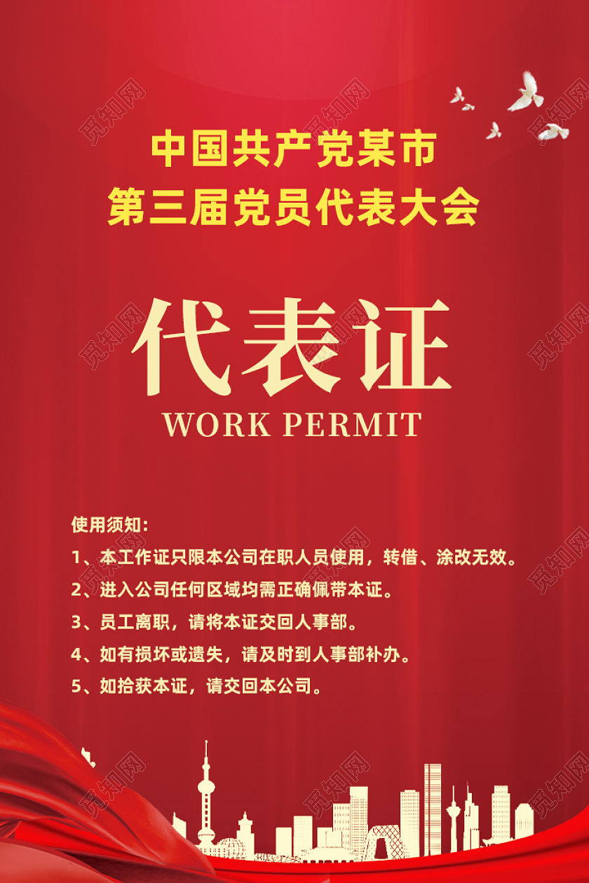 红色大气剪影党建工作证党代表证竖版党工作证