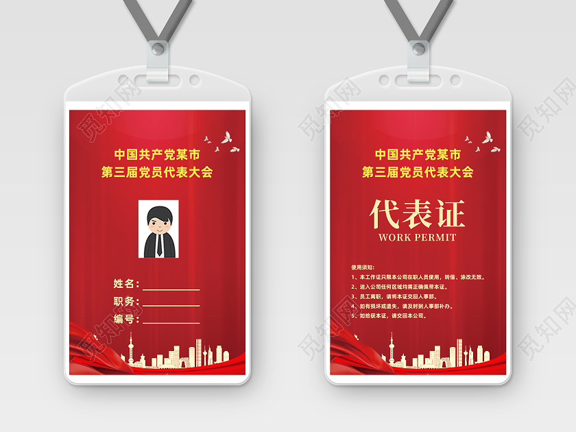 红色大气剪影党建工作证党代表证竖版党工作证