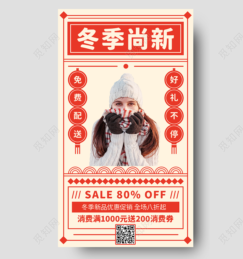 红色中国风冬季尚新冬季上新新品宣传海报