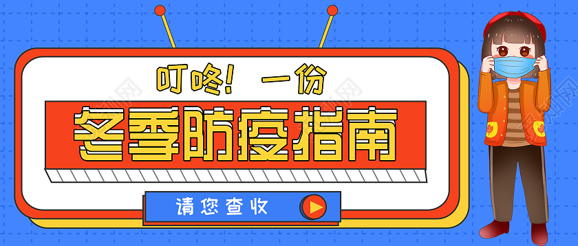 蓝色卡通冬季防疫指南微信公众号冬季首图