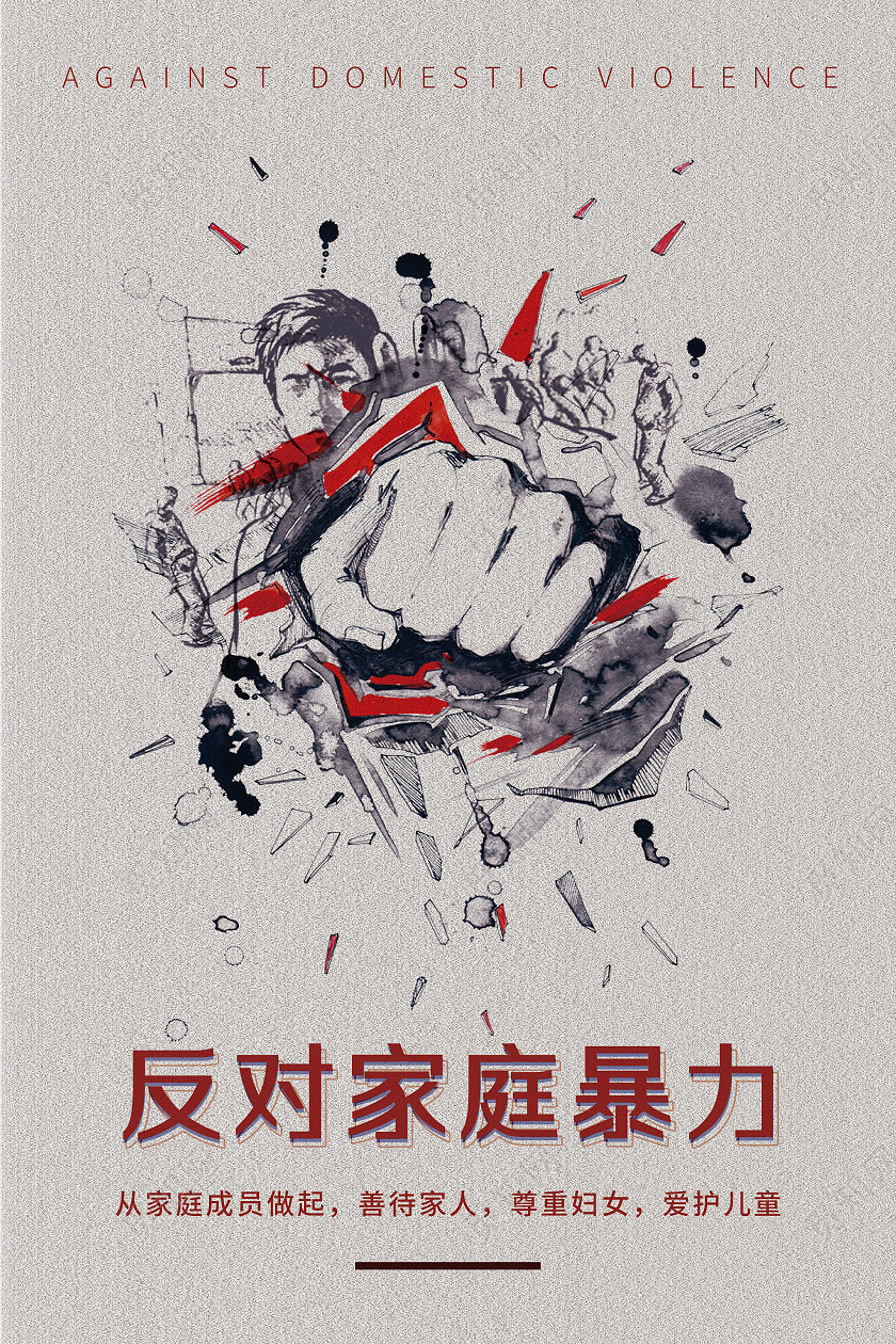 灰色插画反对家庭暴力宣传活动海报反对家庭暴力海报