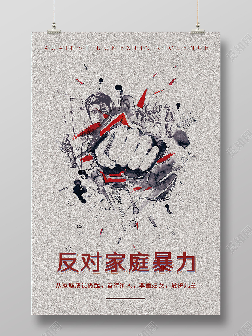 灰色插画反对家庭暴力宣传活动海报反对家庭暴力海报