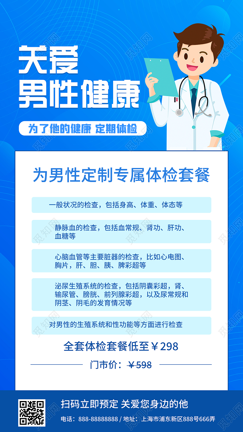 蓝色卡通关爱男性健康UI手机海报简约蓝色医疗体检关爱男性健康手机海报