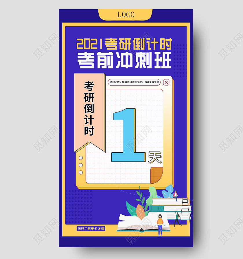 蓝色插画考研倒计时考前冲刺班UI手机海报考研倒计时手机海报
