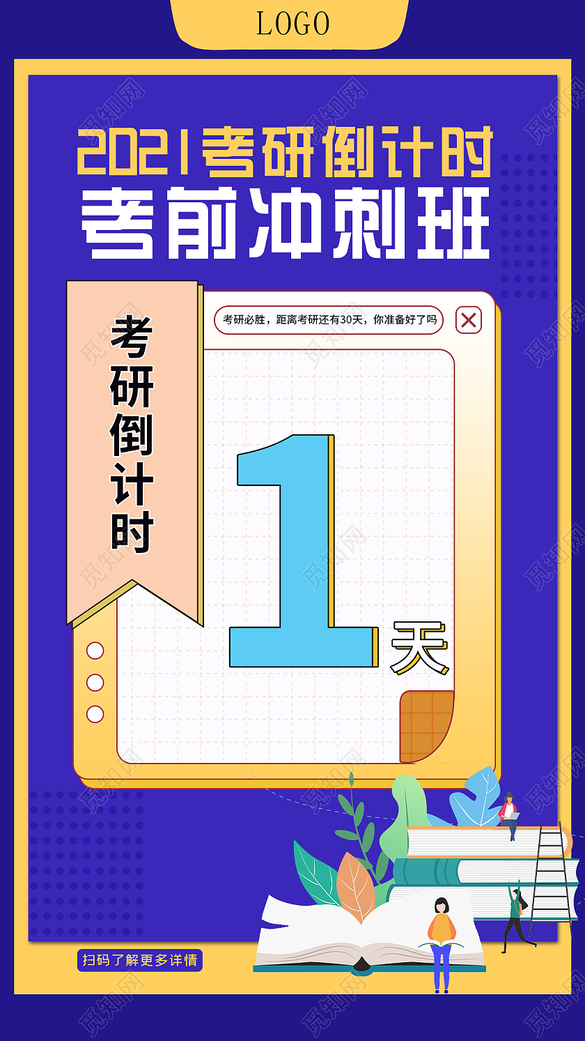 蓝色插画考研倒计时考前冲刺班UI手机海报考研倒计时手机海报