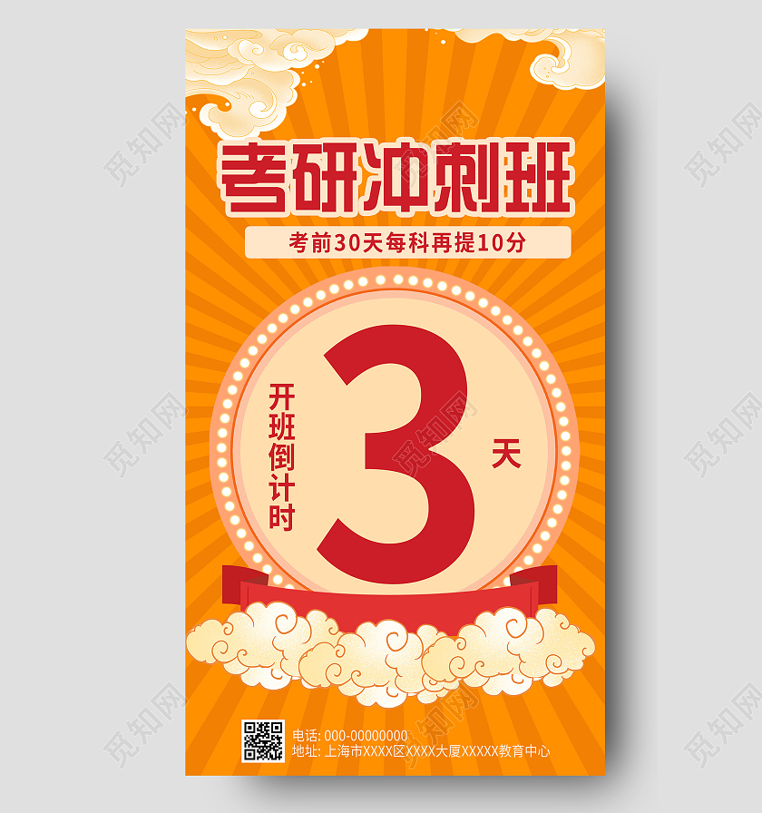 橙色大气考研冲刺班UI手机海报考研倒计时手机海报
