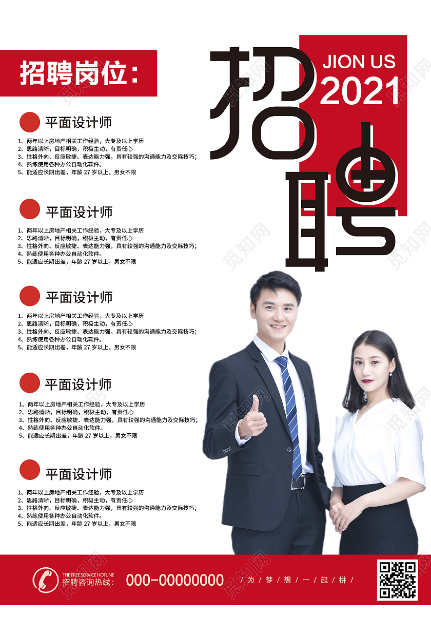 白色简约企业人物招聘宣传海报商务企业人物招聘海报