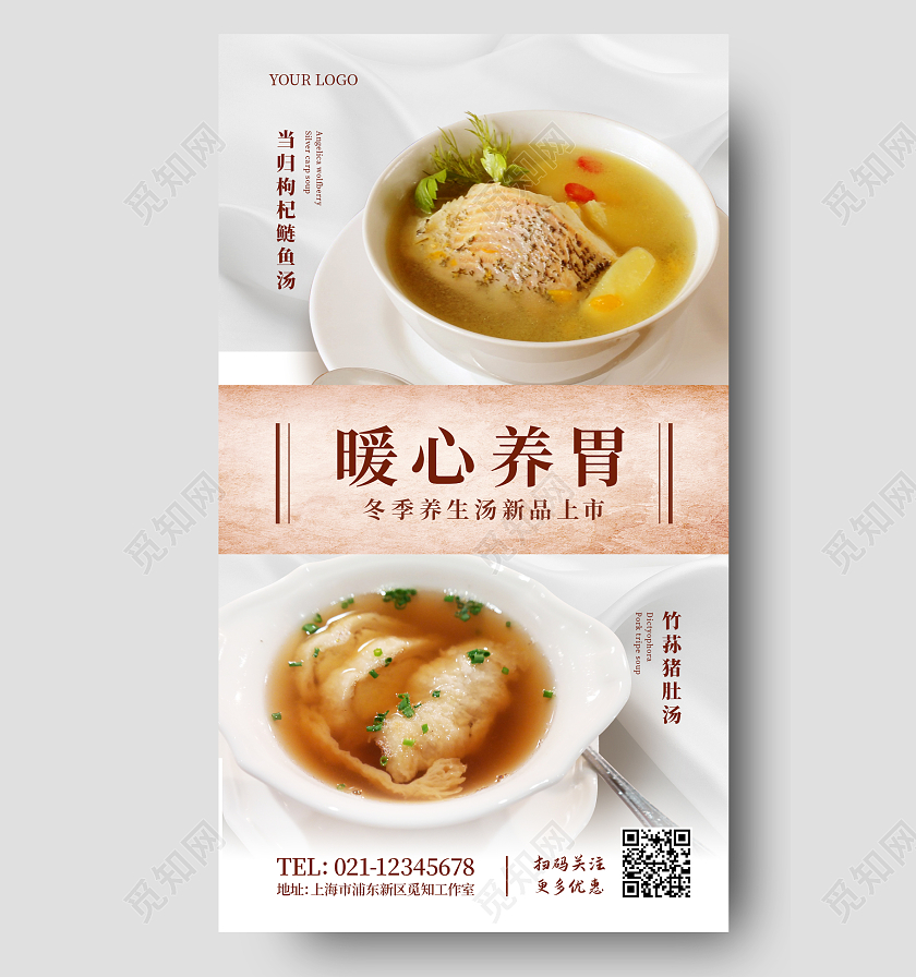 白色健康汤品暖心养胃冬季养生宣传海报