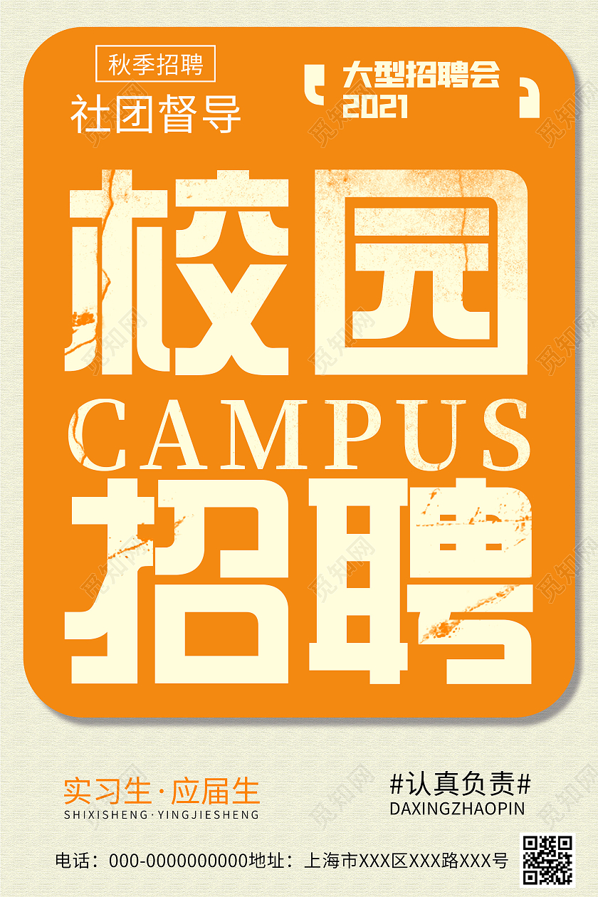 橙色简约校园招聘宣传活动海报校园招聘文字黄色创意海报