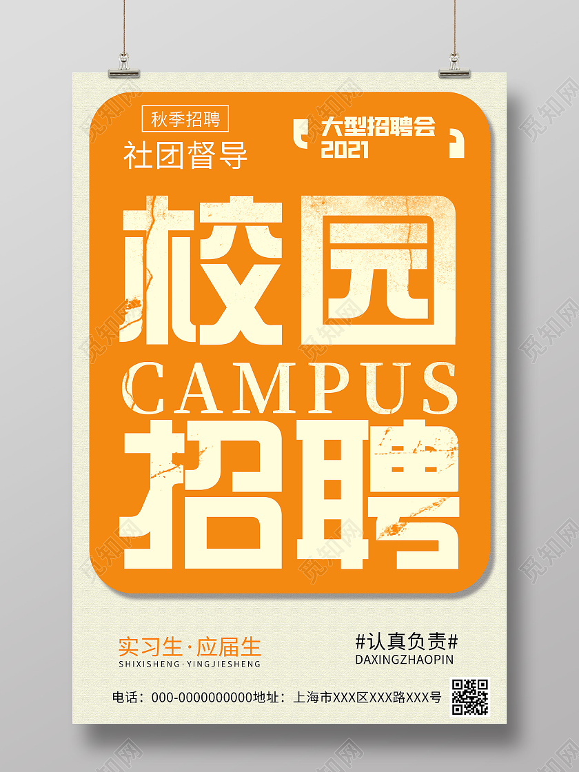 橙色简约校园招聘宣传活动海报校园招聘文字黄色创意海报