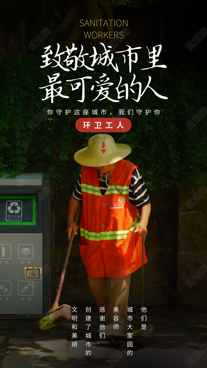 黑色意境致敬城市里最可爱的人环卫工人UI手机海报致敬城市里最可爱的人环卫工人节摄影图海报