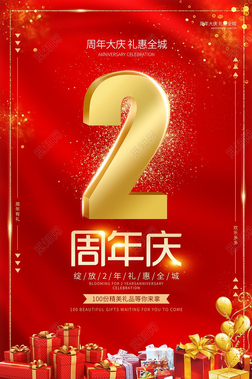 红色大气周年庆促销活动海报周年庆红色大气高端礼惠全城2周年海报