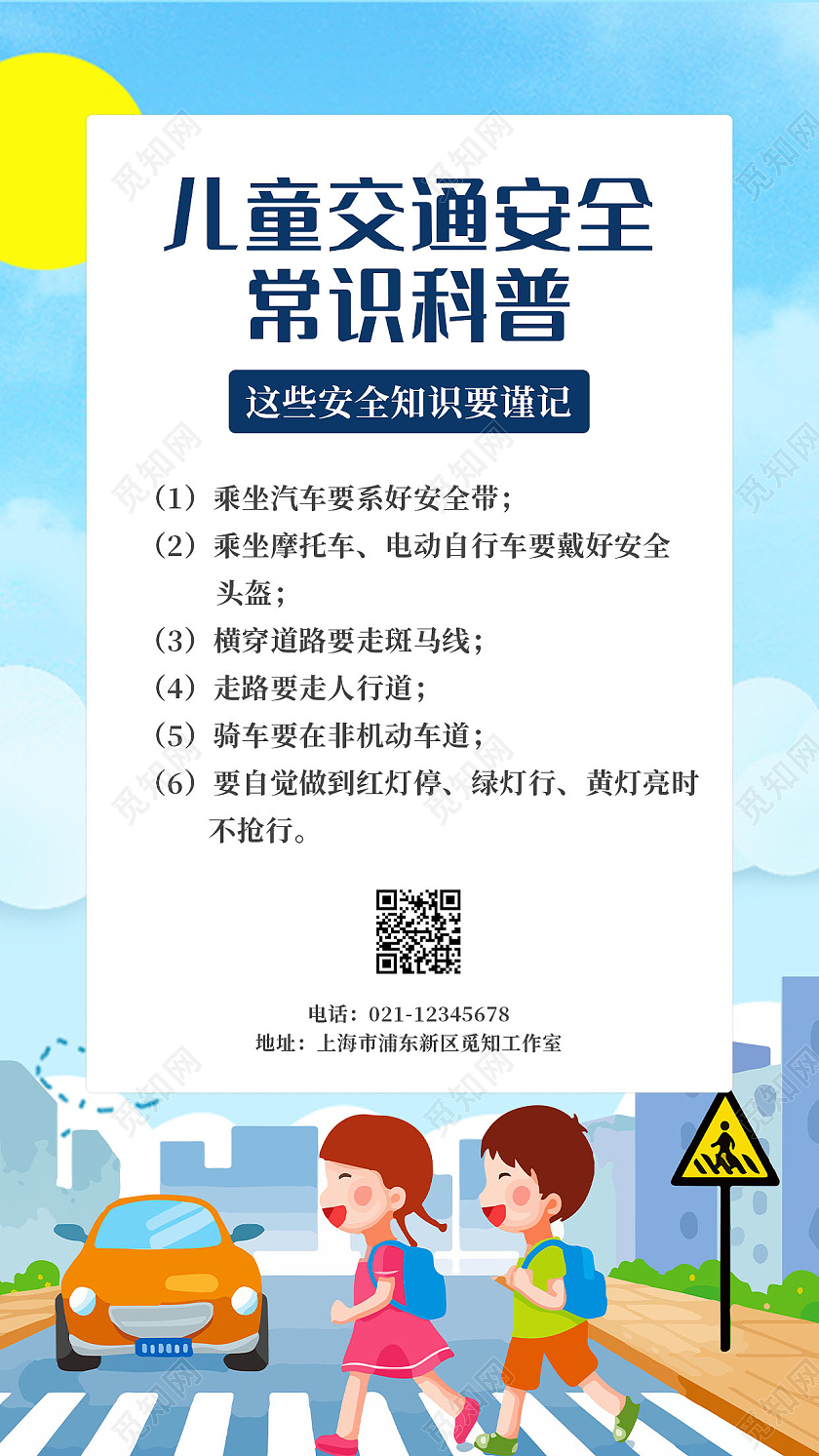 蓝色卡通儿童交通安全常识科普儿童交通ui手机海报