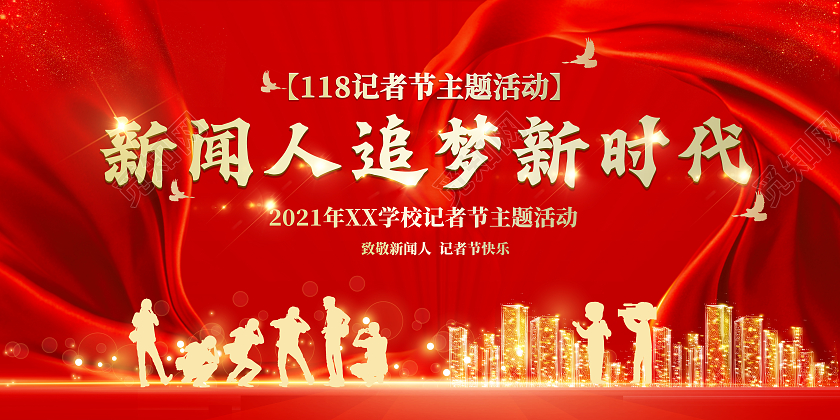 红色记者节新闻人追梦新时代海报展板