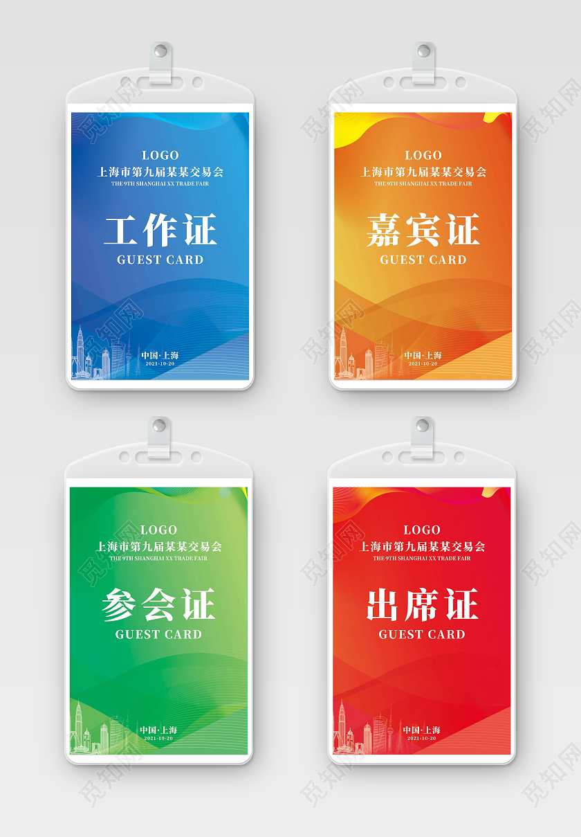 红色橙色绿色蓝色简约工作证参会证嘉宾证出席证工作证