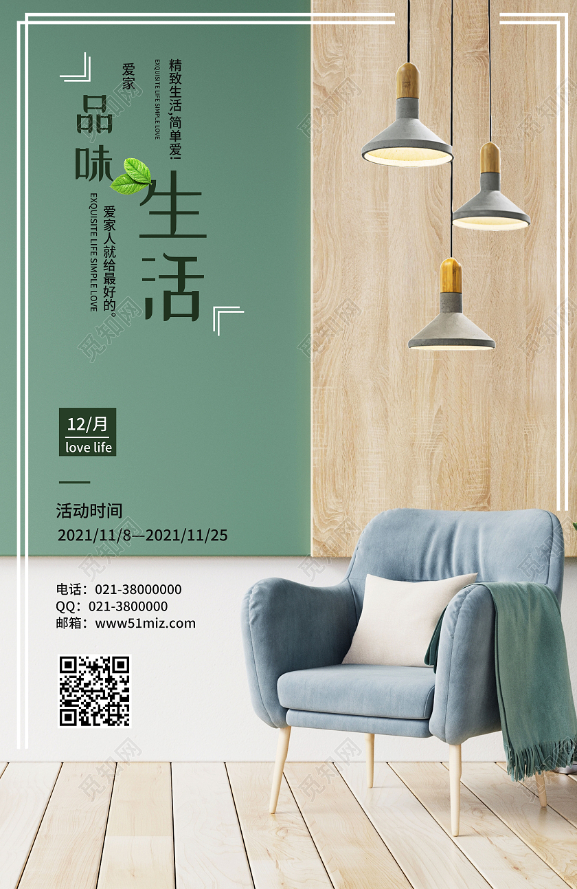 绿色简约品味生活家居海报促销海报