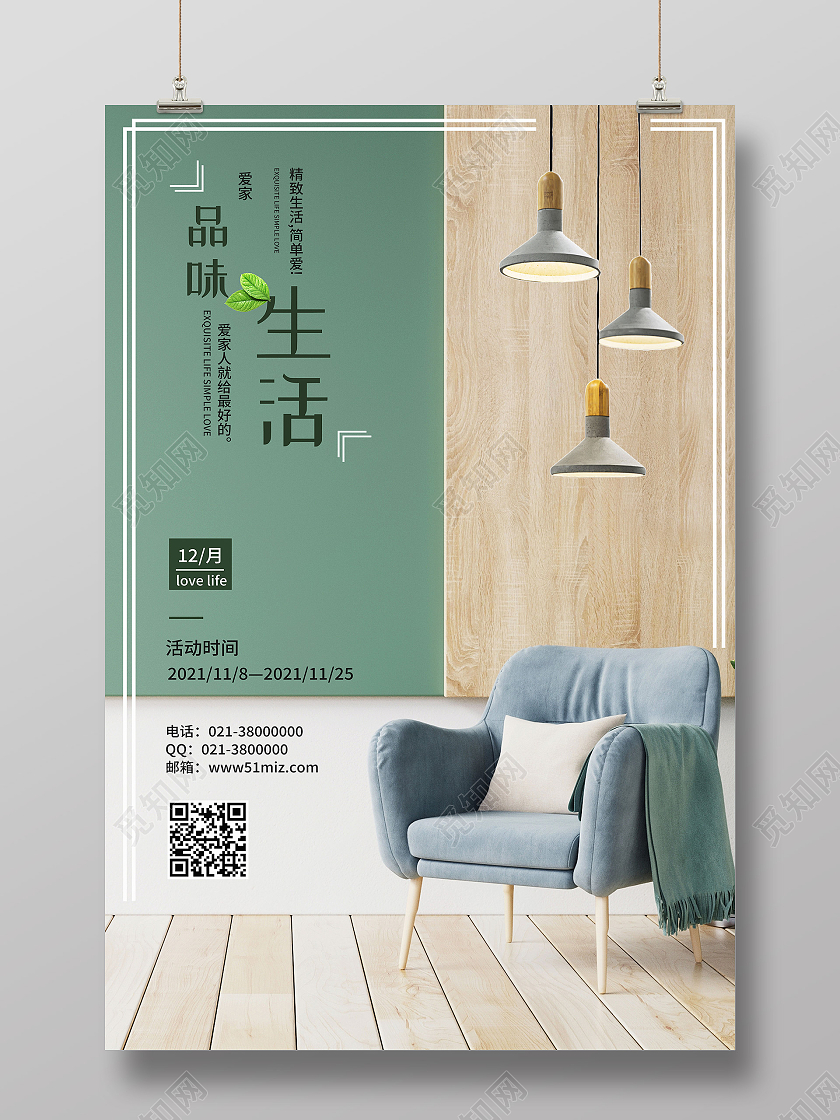 绿色简约品味生活家居海报促销海报