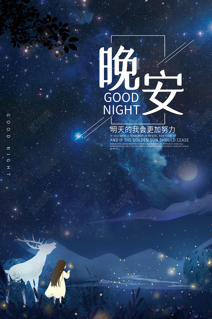 蓝色梦幻唯美星空晚安宣传活动海报蓝色星空创意晚安海报模板