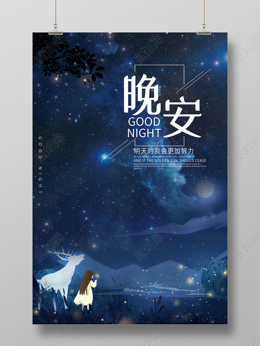 蓝色梦幻唯美星空晚安宣传活动海报蓝色星空创意晚安海报模板