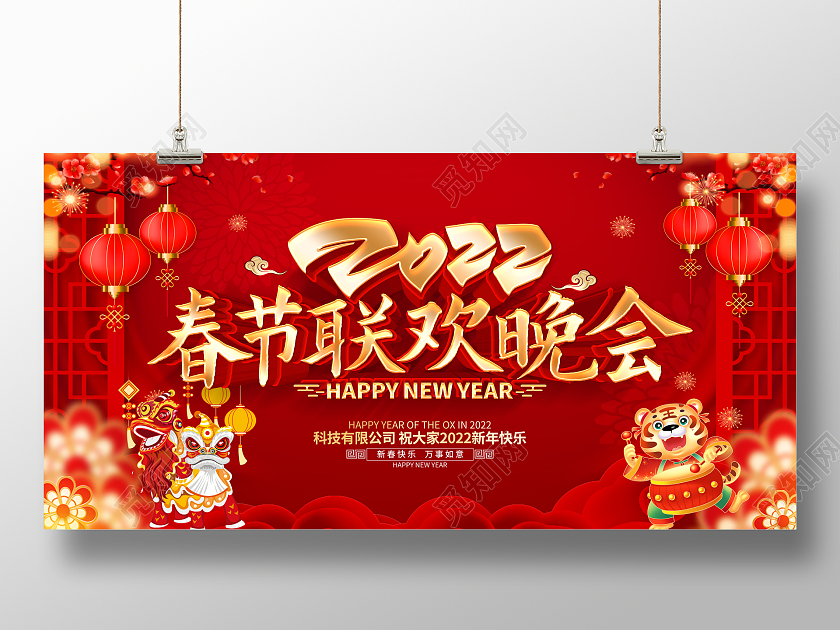 红色喜庆立体2022春节联欢晚会展板2022新年虎年晚会