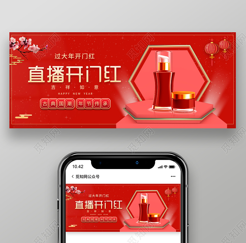 红色中式直播开门红微信公众号开门红首图