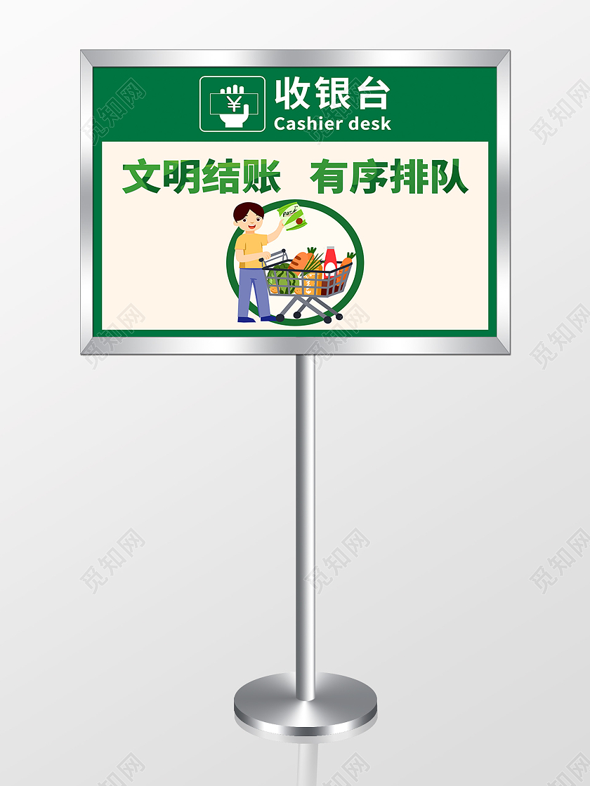 文明结账有序排队测量体温请在一米线外等候手举牌模板设计