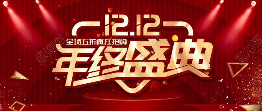 双十二年终盛典全场五折促销活动微信公众号双十二首图