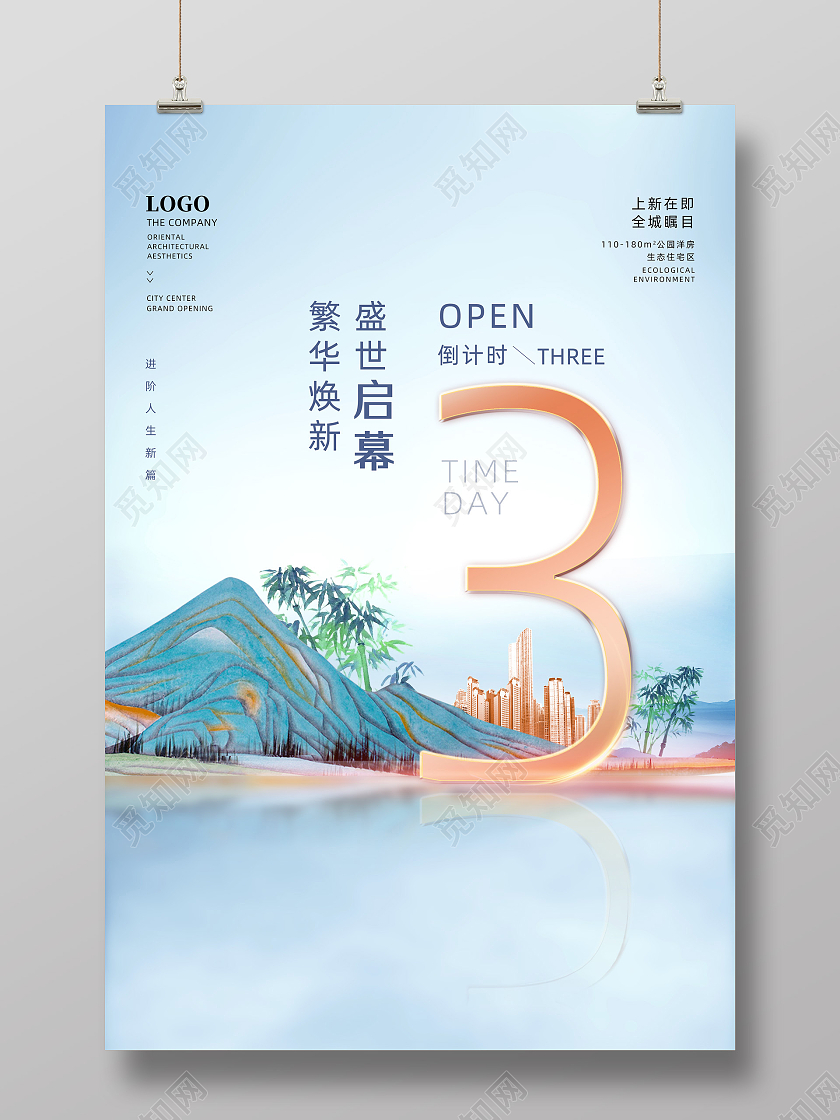 蓝色国潮手绘中国风繁华焕新盛世启幕地产倒计时海报