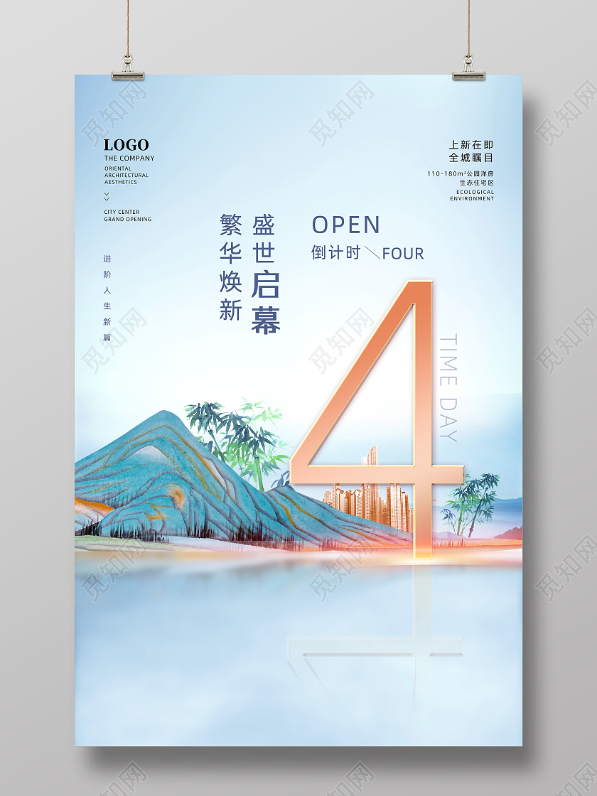 蓝色国潮手绘中国风繁华焕新盛世启幕地产倒计时海报