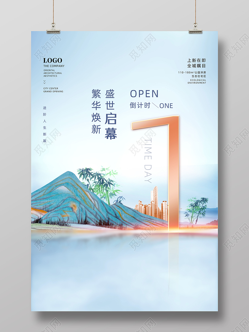 蓝色国潮手绘中国风繁华焕新盛世启幕地产倒计时海报