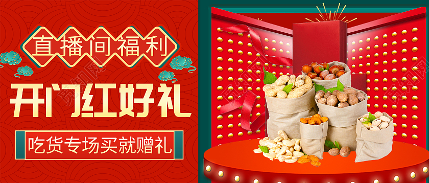 红色大气开门红好礼直播间福利美食微信公众号开门红首图